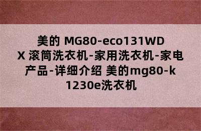 美的 MG80-eco131WDX 滚筒洗衣机-家用洗衣机-家电产品-详细介绍 美的mg80-k1230e洗衣机